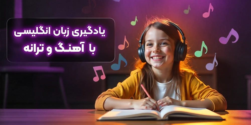 یادگیری زبان انگلیسی با آهنگ و ترانه
