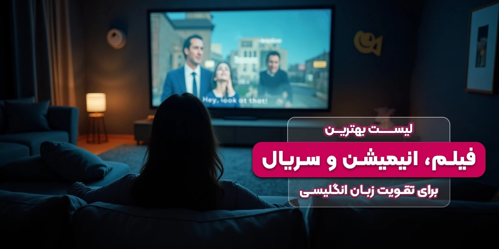 لیست بهترین فیلم، انیمیشن و سریال برای تقویت زبان انگلیسی