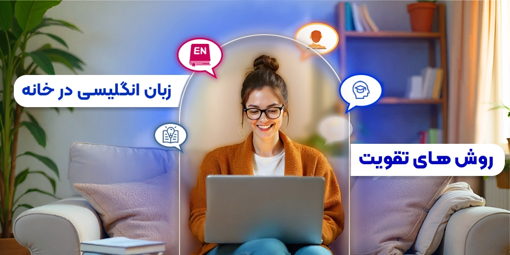 چطور انگلیسی را در خانه یاد بگیریم؟