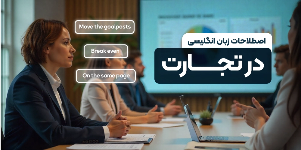 اصطلاحات زبان انگلیسی در تجارت Business English