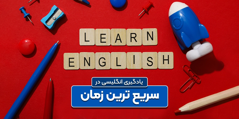 12 روش برای یادگیری انگلیسی در سریع ترین زمان