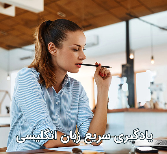 آموزش سریع زبان انگلیسی