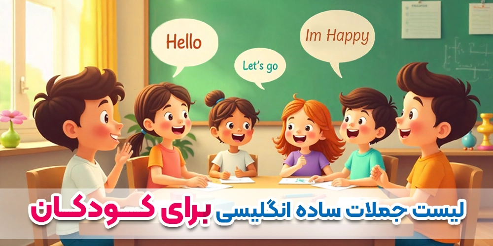 لیست جملات ساده انگلیسی برای کودکان