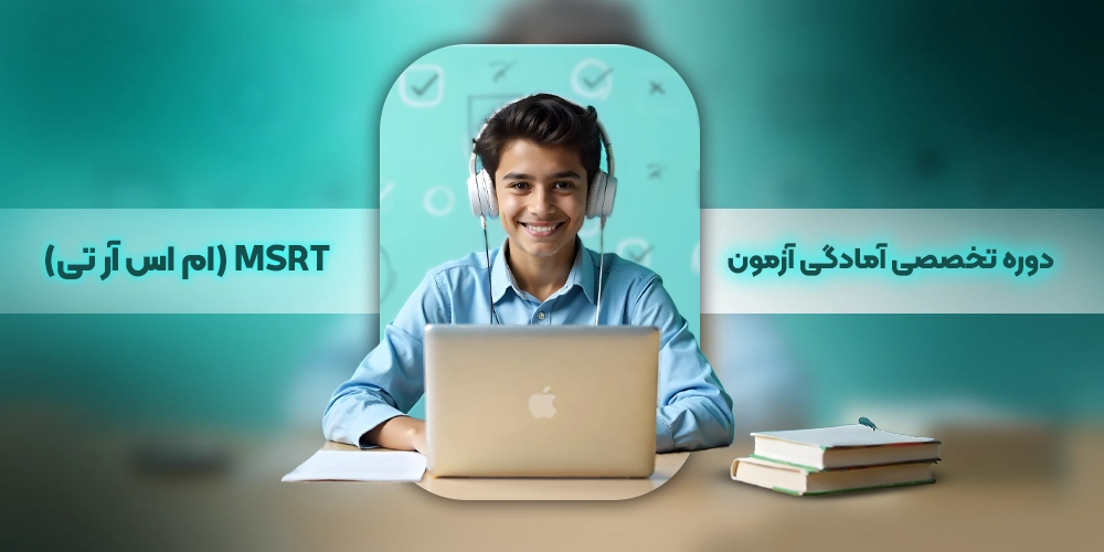 دوره تخصصی آمادگی آزمون زبان MSRT (ام اس آر تی)