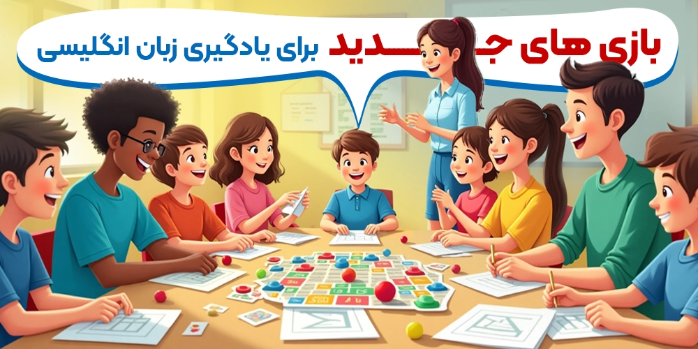بازی های جدید زبان انگلیسی در کلاس برای کودکان و بزرگسالان