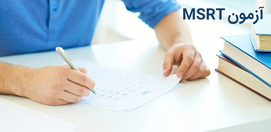 دوره تخصصی آمادگی آزمون زبان MSRT (ام اس آر تی)