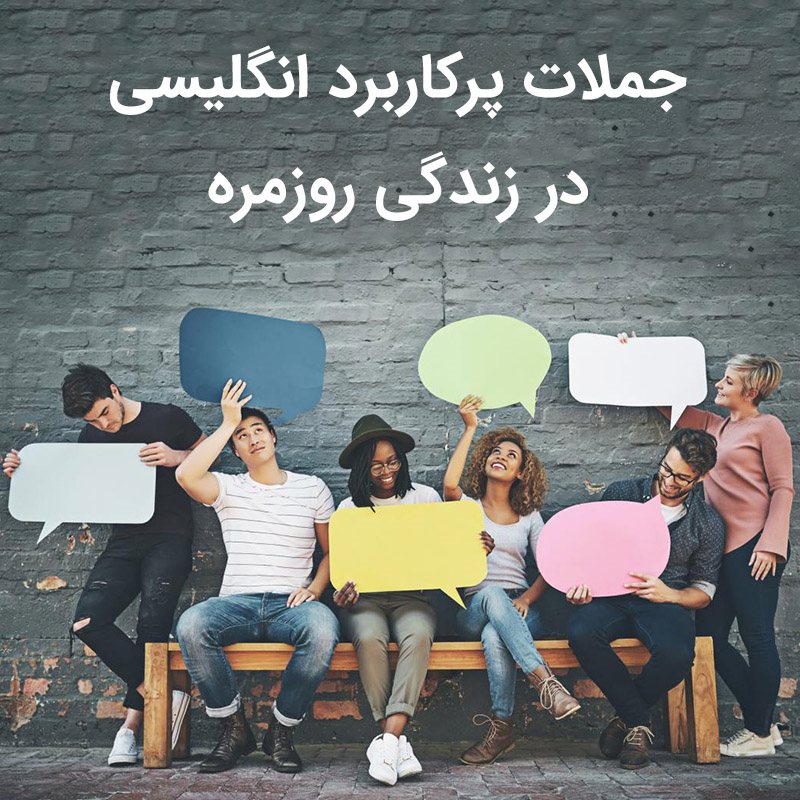 جملات پرکاربرد انگلیسی در زندگی روزمره