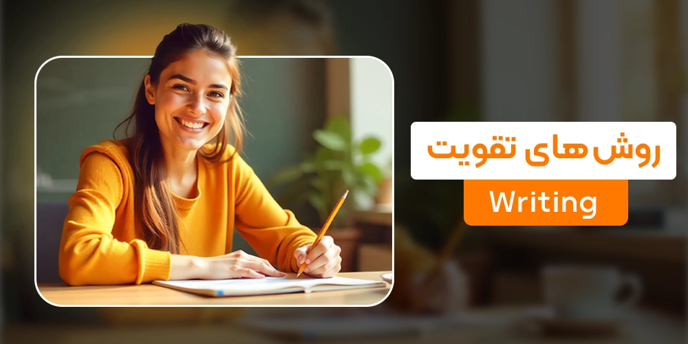 ۱۲روش تقویت مهارت نوشتاری یا رایتینگ(writing)در زبان انگلیسی