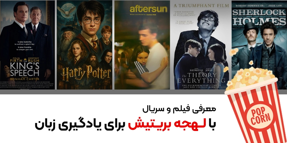 بهترین فیلم و سریال با لهجه ریتیش برای یادگیری