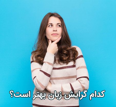 کدام گرایش زبان انگلیسی بهتر است؟