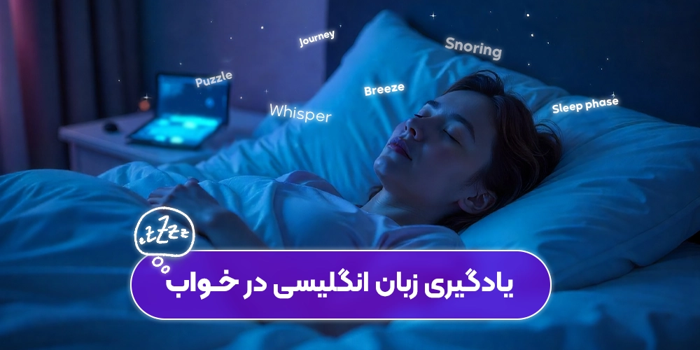 همه چیز در مورد آموزش زبان انگلیسی در خواب