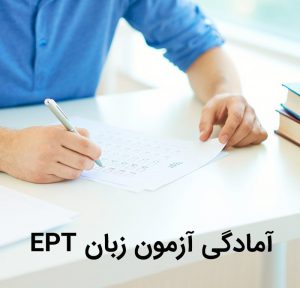 دوره تخصصی آمادگی آزمون زبان EPT