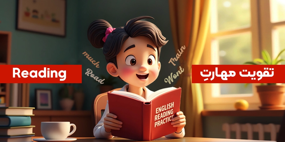 تقویت مهارت خواندن یا ریدینگ (Reading) در زبان انگلیسی