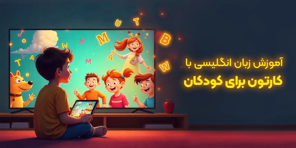 آموزش زبان انگلیسی با کارتون برای کودکان (10+ کارتون برتر)