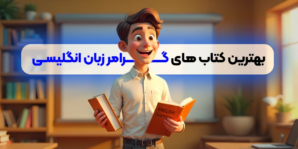 بهترین کتاب های گرامر زبان انگلیسی