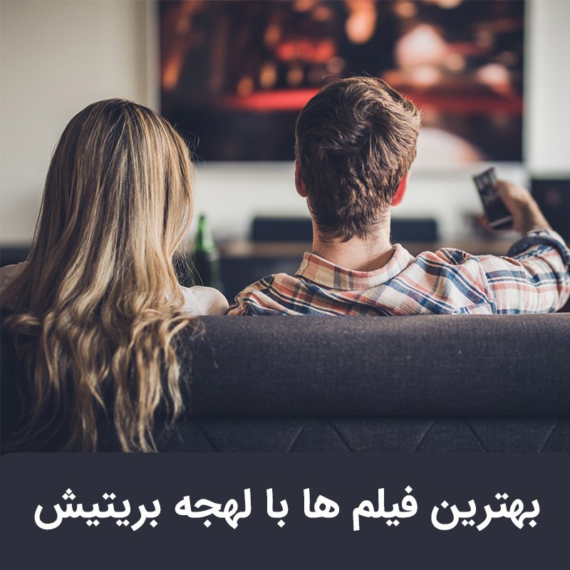 معرفی فیلم و سریال با لهجه بریتیش برای یادگیری زبان