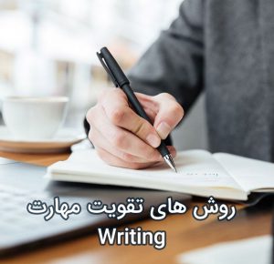 تقویت مهارت نوشتاری یا رایتینگ (writing) در زبان انگلیسی