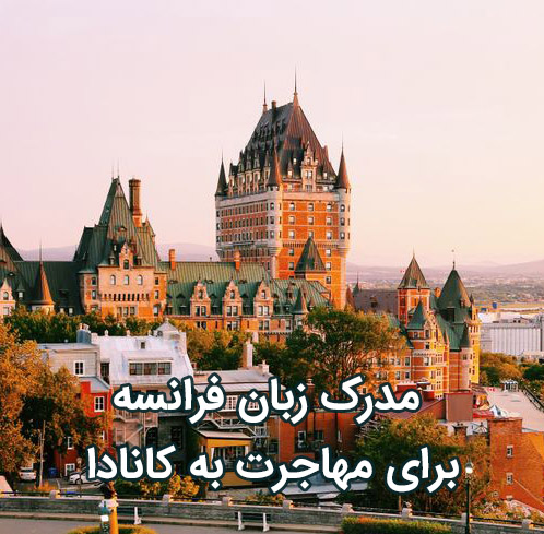 مدرک زبان فرانسه برای مهاجرت به کانادا
