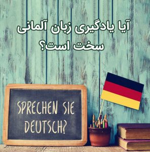 آیا یادگیری زبان آلمانی سخت است؟