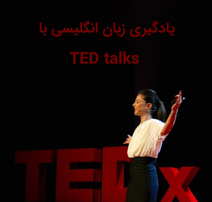 یادگیری زبان انگلیسی با TED Talk