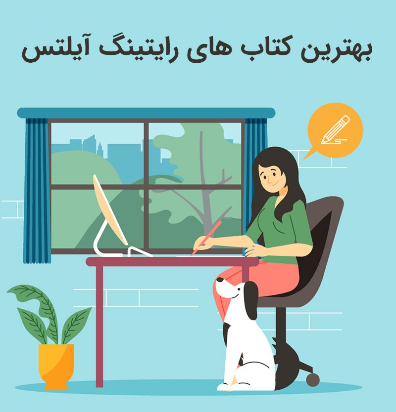 بهترین کتاب برای رایتینگ آیلتس (IELTS Writing)