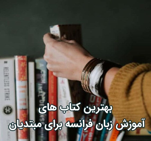 کتاب آموزش زبان فرانسه مبتدی