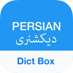 دیکشنری آنلاین Persian Dictionary and Translator – Dict Box
