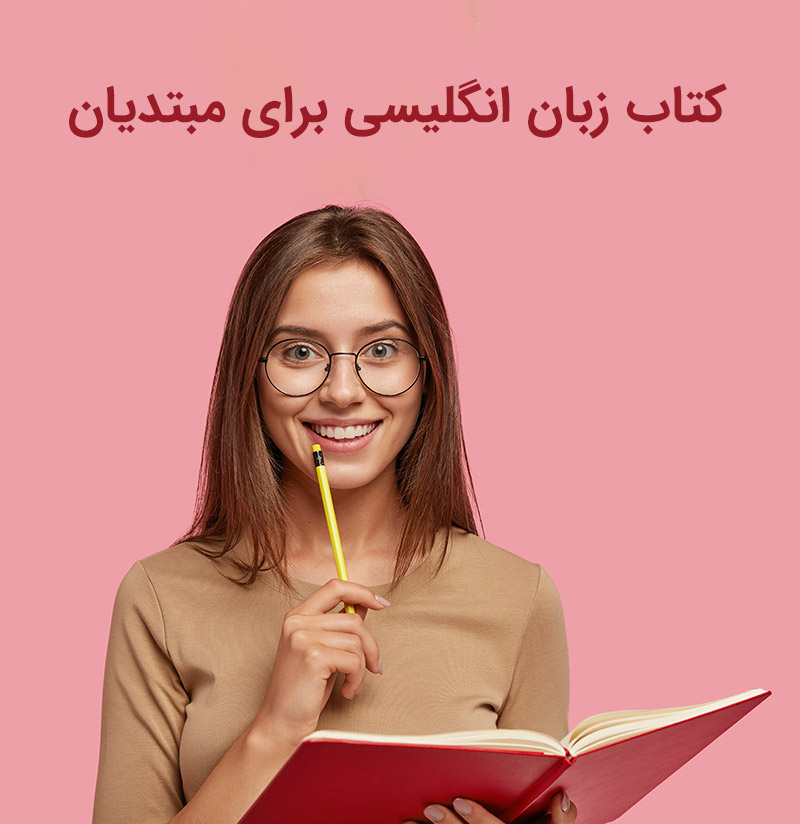 کتاب آموزش زبان انگلیسی برای مبتدیان