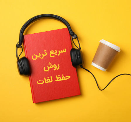 سریع ترین روش حفظ لغات انگلیسی