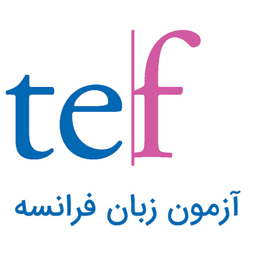 آشنایی با آزمون تف TEF فرانسه