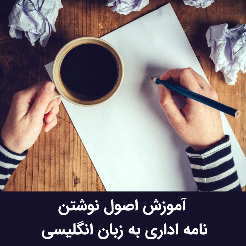 آموزش اصول نوشتن نامه اداری به زبان انگلیسی (Business Letter)