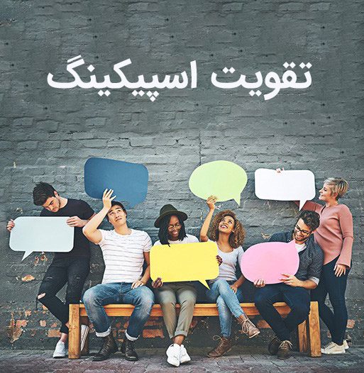 تقویت اسپیکینگ Speaking بدون کلاس