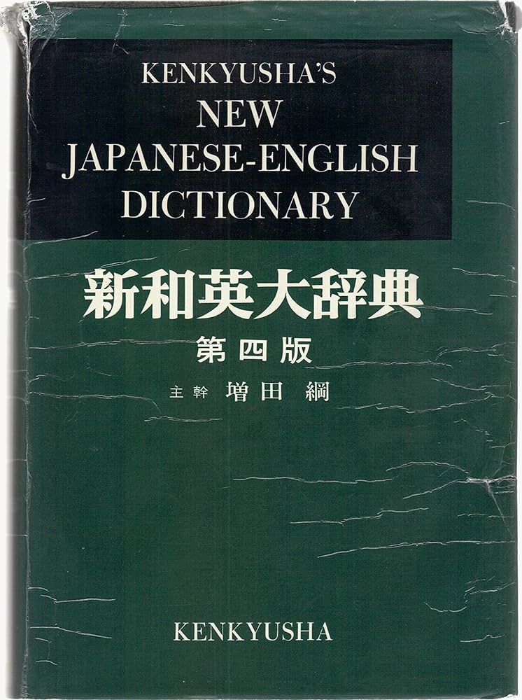 Kenkyusha’s New Japanese-English Dictionary
