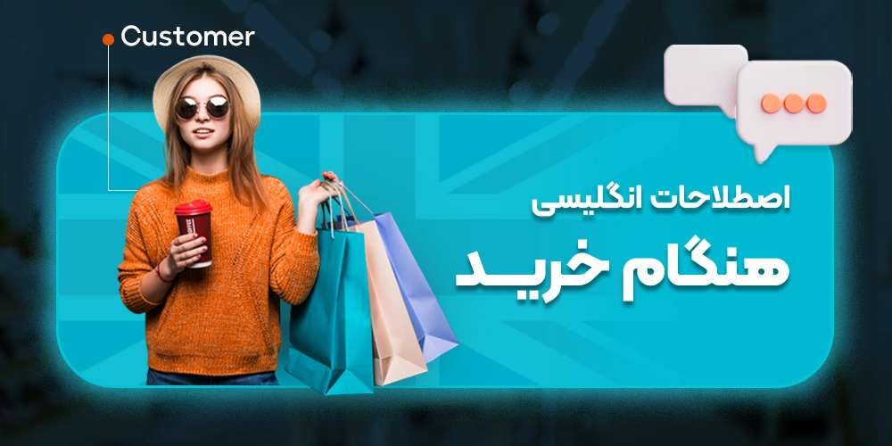 اصطلاحات و جملات پرکاربرد انگلیسی هنگام خرید