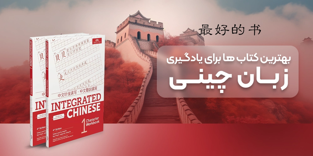 لیست کامل بهترین کتاب ها برای یادگیری زبان چینی