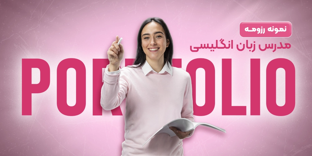 نمونه رزومه مدرس زبان انگلیسی + مراحل نحوه نوشتن رزومه