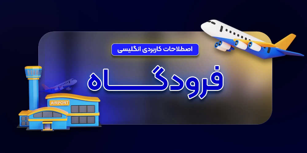 لیست جملات و کلمات کاربردی انگلیسی در فرودگاه