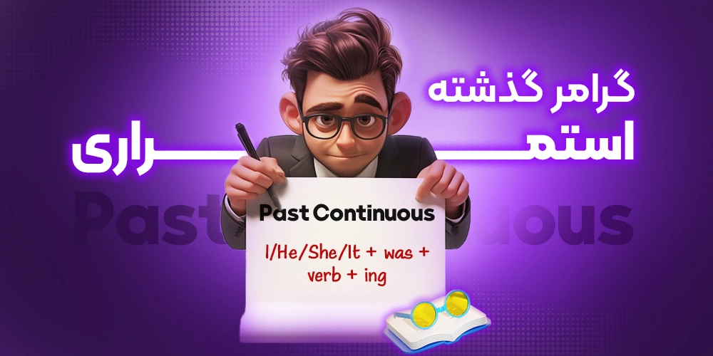 گرامر گذشته استمراری در زبان انگلیسی (Past Continuous)
