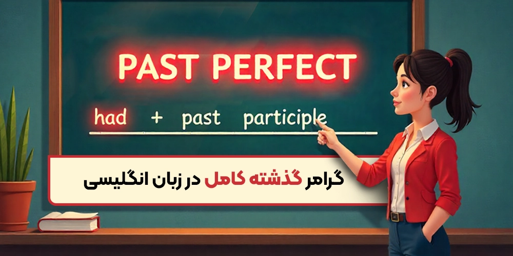 گرامر گذشته کامل در زبان انگلیسی (Past Prefect)