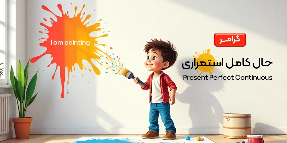 حال استمراری در زبان انگلیسی