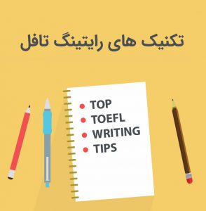 تکنیک های رایتینگ تافل (TOEFL Writing Tips)