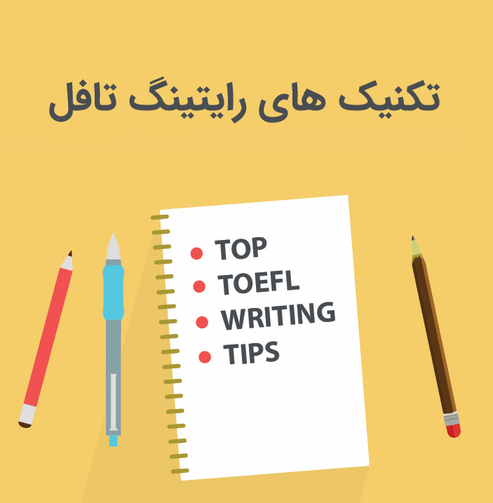 تکنیک های رایتینگ تافل (TOEFL Writing Tips)
