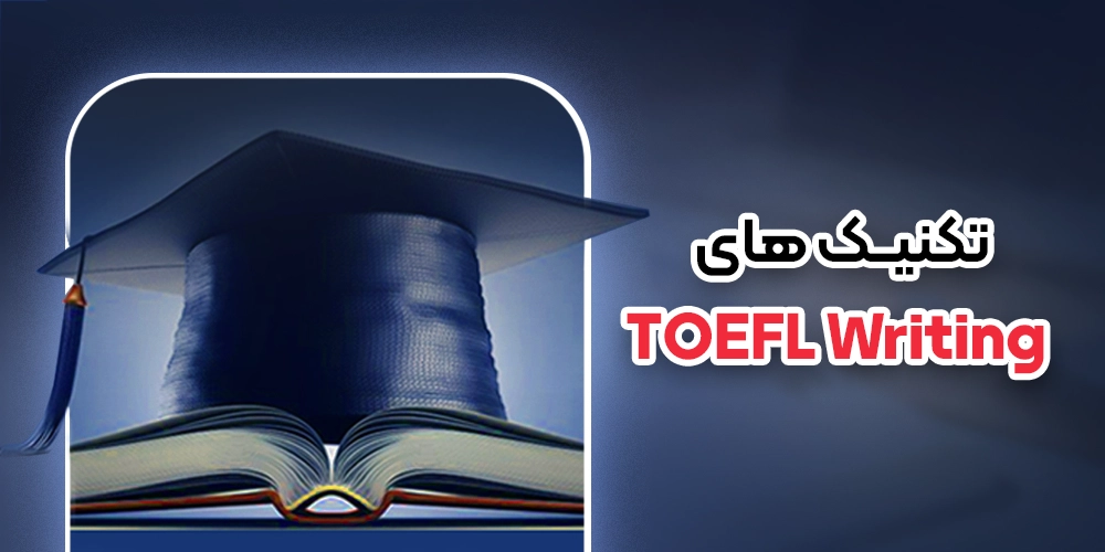 تکنیک های رایتینگ تافل (TOEFL Writing Tips)