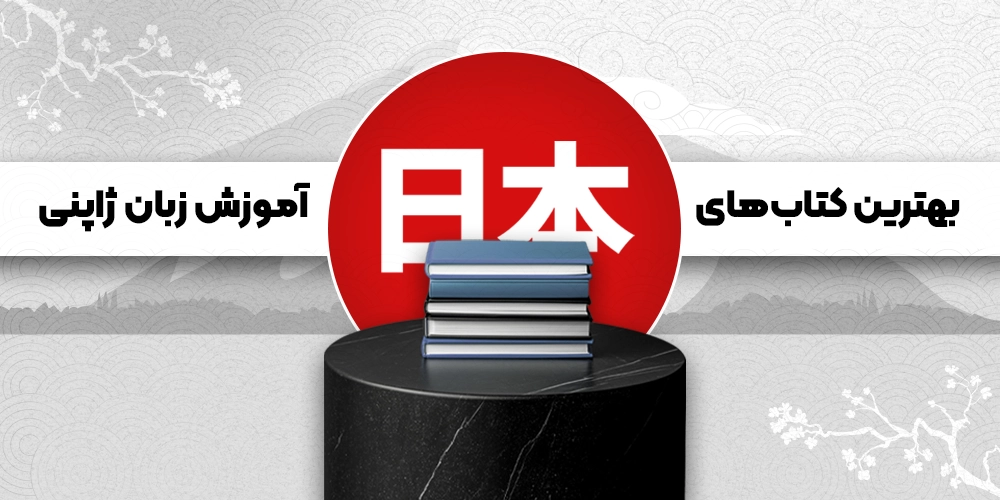 بهترین کتاب های آموزش زبان ژاپنی (15 کتاب برتر)