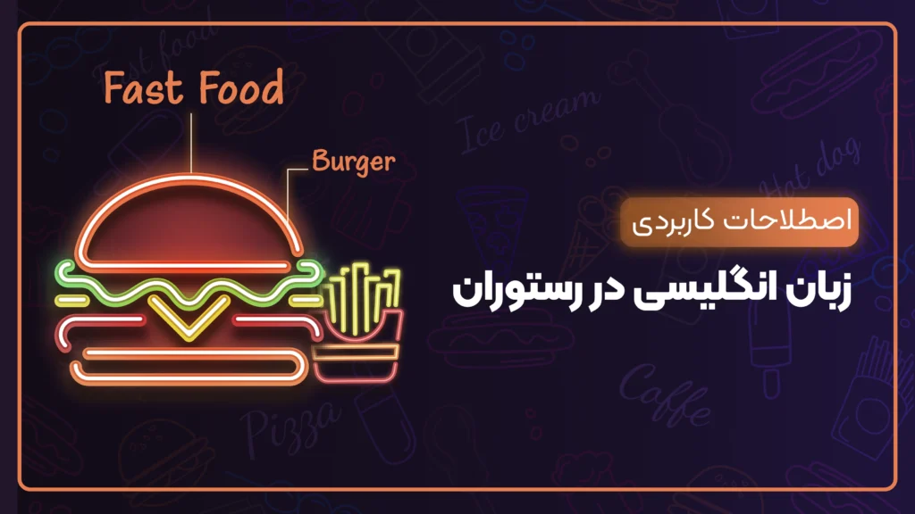 جملات و کلمات کاربردی زبان انگلیسی در رستوران