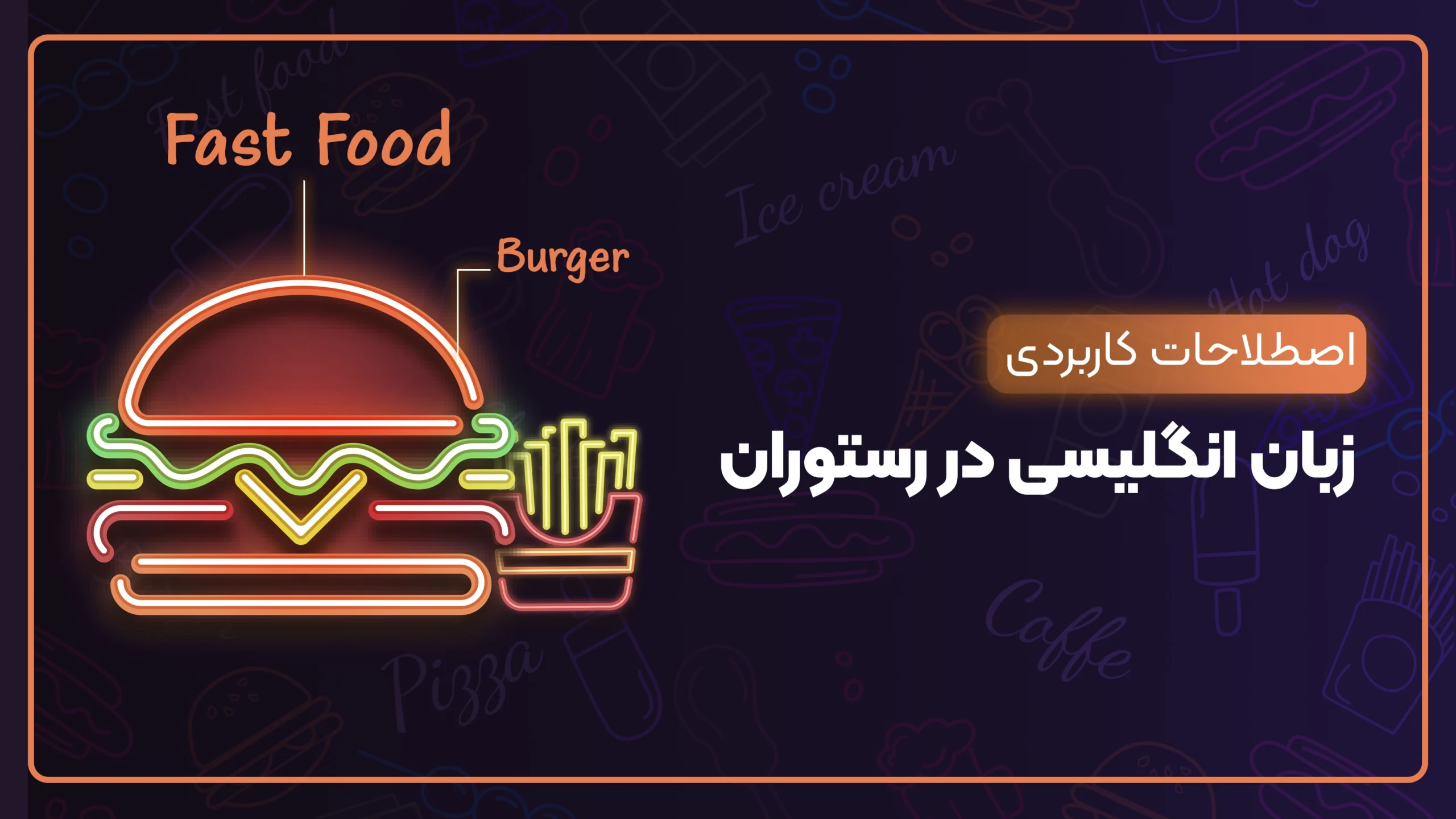 جملات و کلمات کاربردی زبان انگلیسی در رستوران