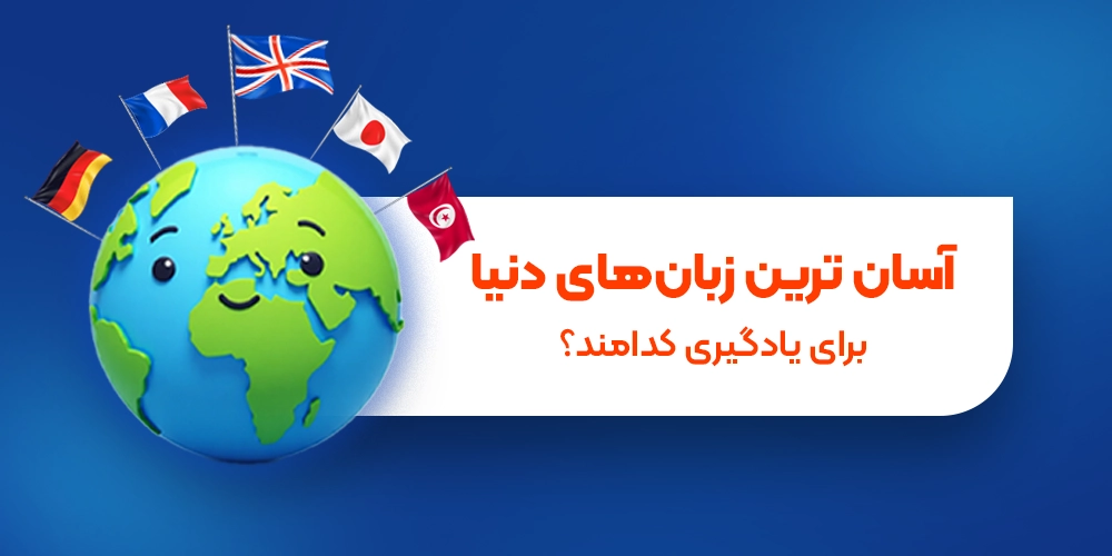 آسان ترین زبان های دنیا برای یادگیری کدامند؟
