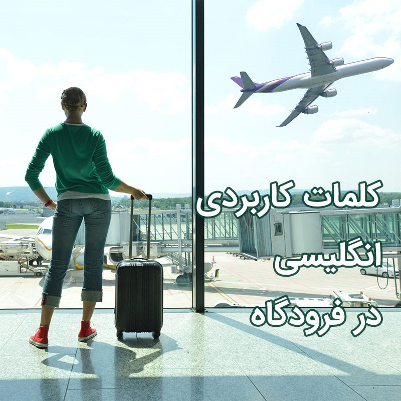 جملات و کلمات کاربردی انگلیسی در فرودگاه