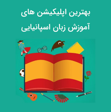 بهترین اپلیکیشن آموزش زبان اسپانیایی (Spanish apps)