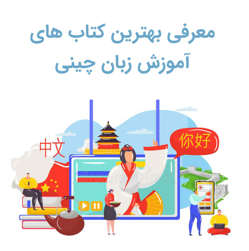 بهترین کتاب های اموزش زبان چینی